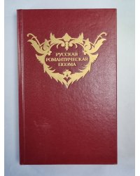 Русская романтическая поэма