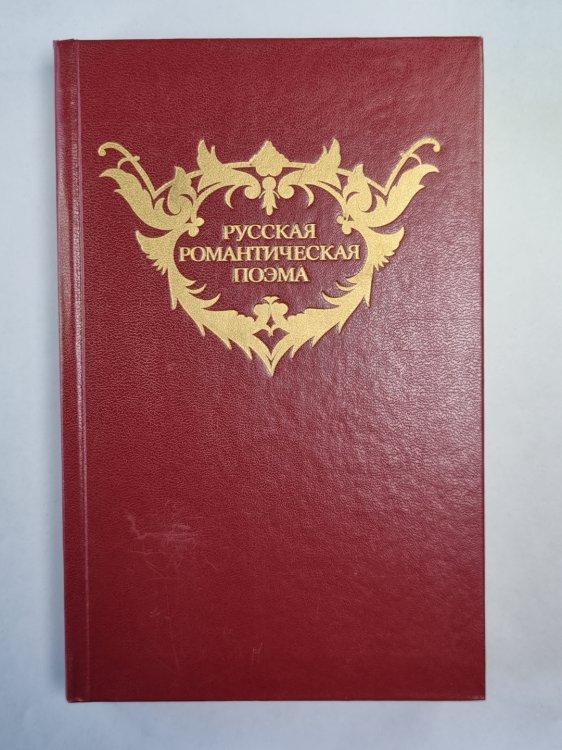 Русская романтическая поэма
