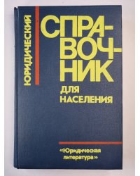Юридический справочник для населения