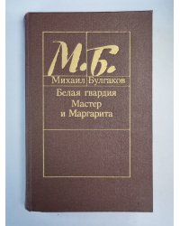 Белая гвардия. Мастер и Маргарита