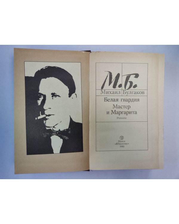 Белая гвардия. Мастер и Маргарита