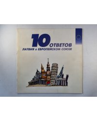 10 ответов. Латвия в Европейском союзе