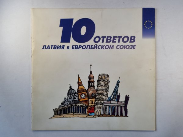 10 ответов. Латвия в Европейском союзе