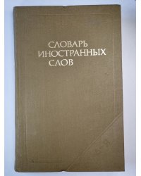 Словарь иностранных слов
