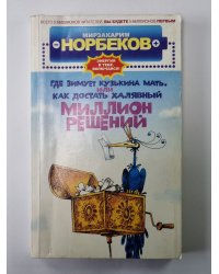Где зимует Кузькина мать, или Как достать халявный миллион решений