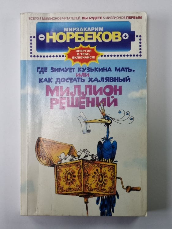 Где зимует Кузькина мать, или Как достать халявный миллион решений