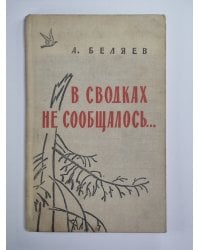 В сводках не сообщалось...