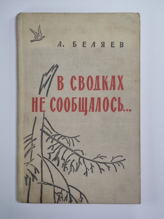 В сводках не сообщалось...