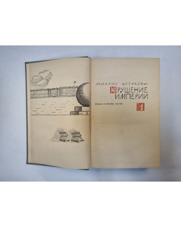 Крушение империи. Том 1