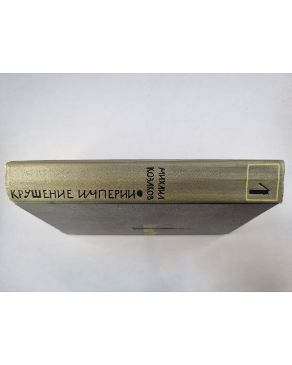 Крушение империи. Том 1