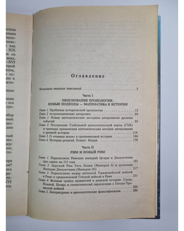 Русь и Рим. Правильно ли понимаем историю. Книга 1