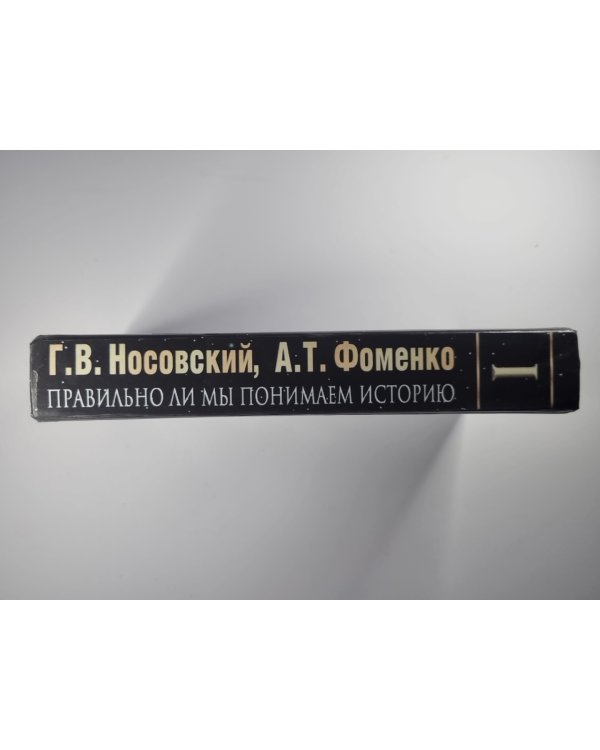 Русь и Рим. Правильно ли понимаем историю. Книга 1