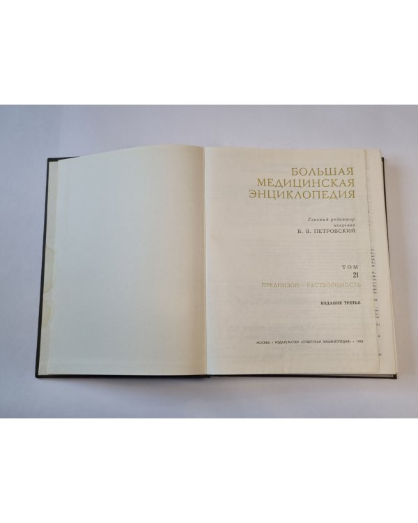 Большая медицинская энциклопедия. Том 21