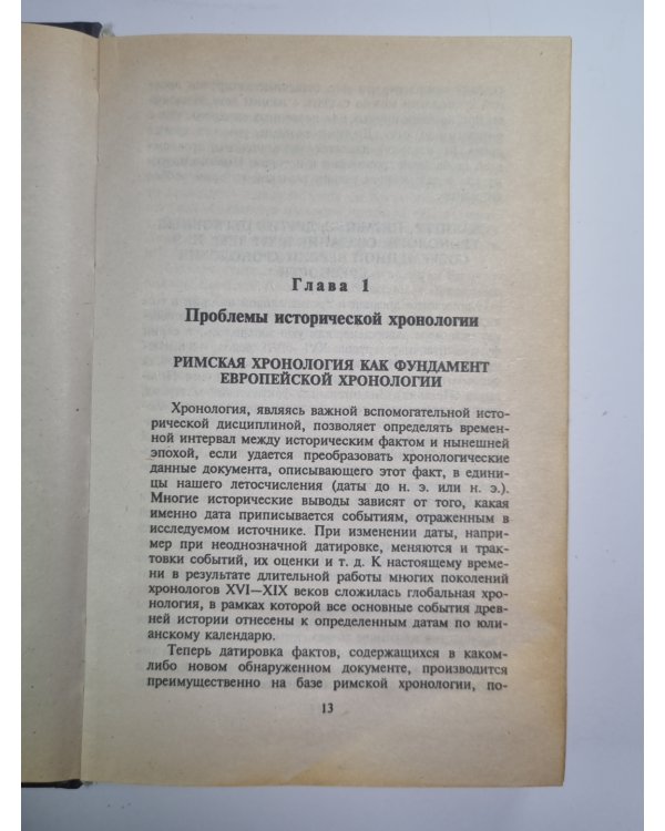 Русь и Рим. Правильно ли понимаем историю. Книга 1