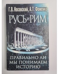 Русь и Рим. Правильно ли понимаем историю. Книга 1