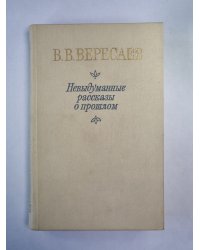 Невыдуманные рассказы о прошлом. Литературные воспоминания. Записи для себя