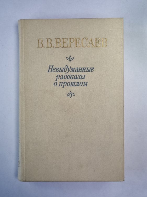 Невыдуманные рассказы о прошлом. Литературные воспоминания. Записи для себя