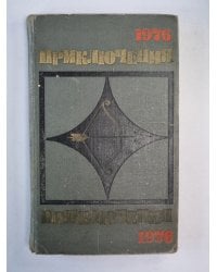 Приключения-76. Повести и рассказы