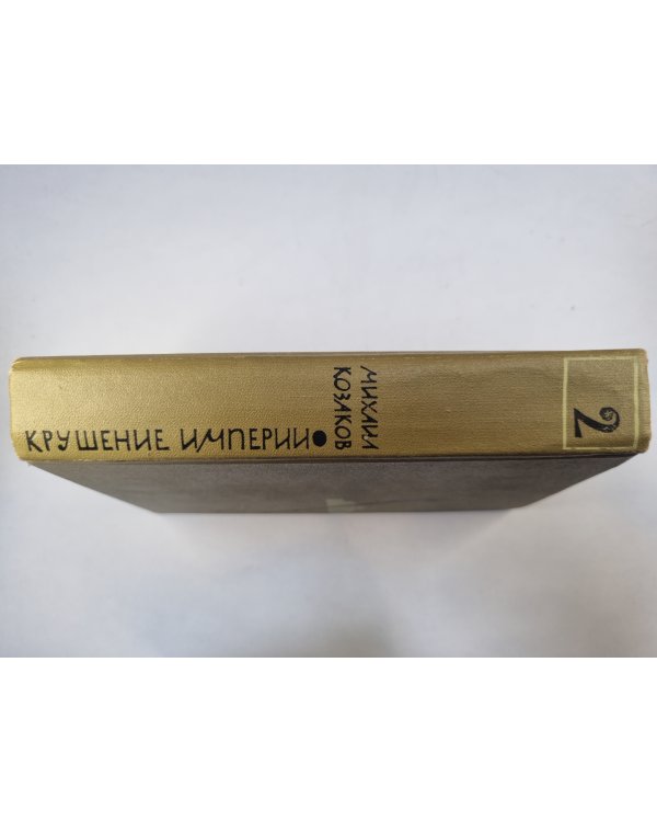 Крушение империи. Том 2