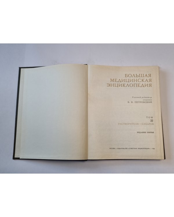 Большая медицинская энциклопедия. Том 22