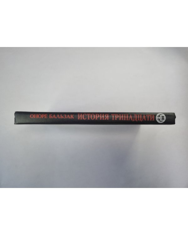 История тринадцати