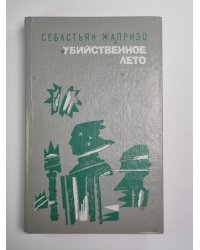 Ловушка для Золушки. Дама в очках и с ружьем в автомобиле. Убийственное лето. Прощай друг