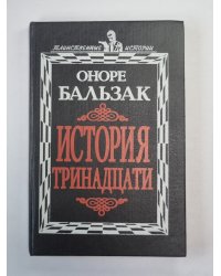 История тринадцати