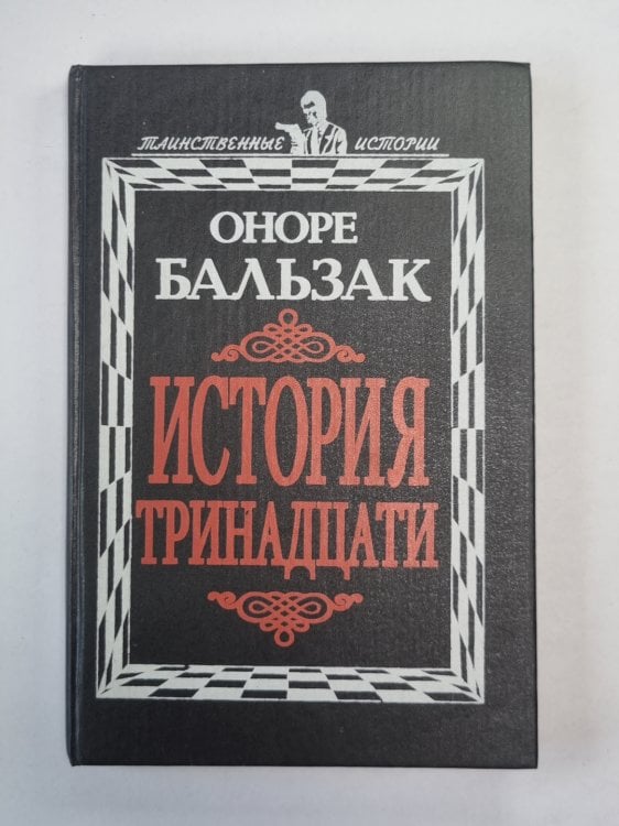 История тринадцати История тринадцати