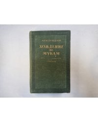 Хождение по мукам. Книги 1-2