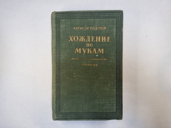 Хождение по мукам. Книги 1-2 Хождение по мукам. Книги 1-2