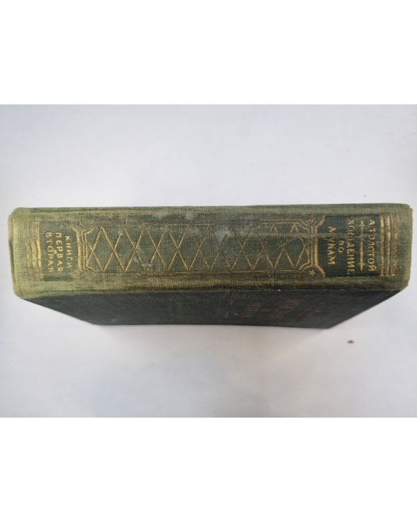 Хождение по мукам. Книги 1-2