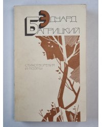 Э.Багрицкий. Стихотворения и поэмы
