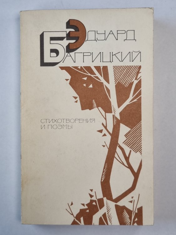 Э.Багрицкий. Стихотворения и поэмы