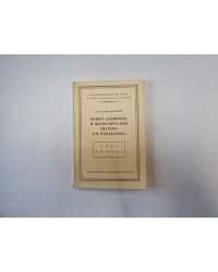 Новые элементы в периодической системе Д. И. Менделеева