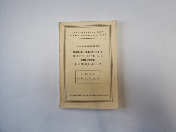 Новые элементы в периодической системе Д. И. Менделеева
