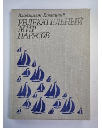 Увлекательный мир парусов