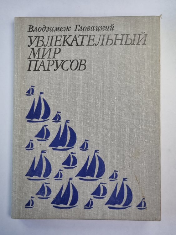 Увлекательный мир парусов