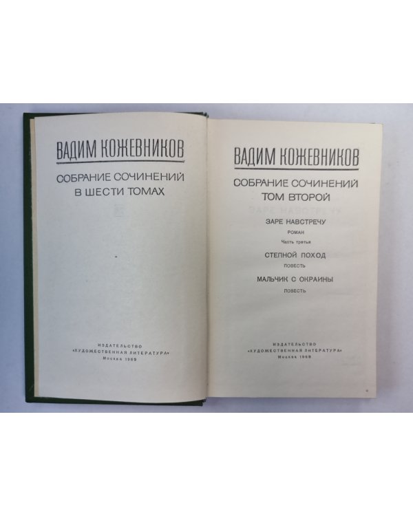 Заре навстречу. Часть 3. Степной поход. Мальчик с окраины. В.Кожевников. Собрание сочинений. Том 2