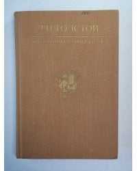 Избранные сочинения. Л.Н.Толстой. Том 3