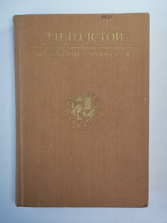 Избранные сочинения. Л.Н.Толстой. Том 3