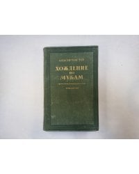 Хождение по мукам. Книга 3
