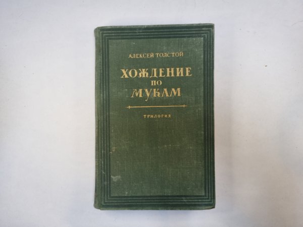 Хождение по мукам. Книга 3 Хождение по мукам. Книга 3