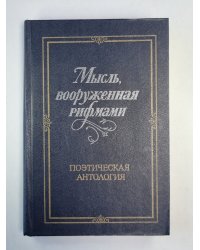 Мысль, вооруженная рифмами. Поэтическая антология по истории русского стиха