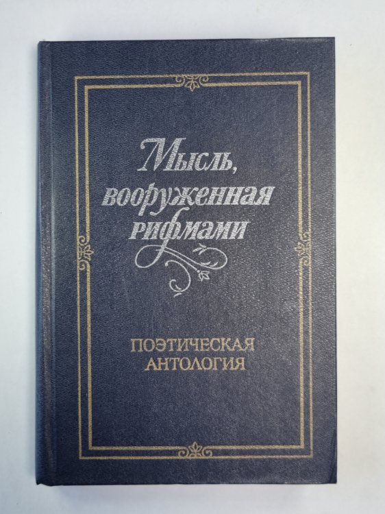 Мысль, вооруженная рифмами. Поэтическая антология по истории русского стиха