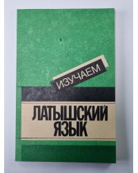 Изучаем латышский язык