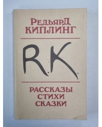 Р.Киплинг. Рассказы. Стихи. Сказки