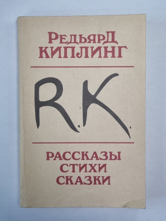 Р.Киплинг. Рассказы. Стихи. Сказки Р.Киплинг. Рассказы. Стихи. Сказки