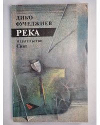 Река