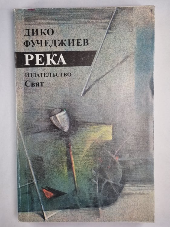 Река