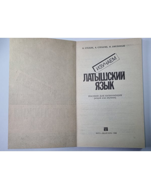 Изучаем латышский язык